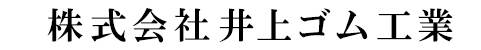 井上ゴム工業